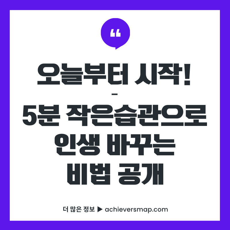 오늘부터 시작! 5분 작은습관으로 인생 바꾸는 비법 공개 썸네일 이미지
