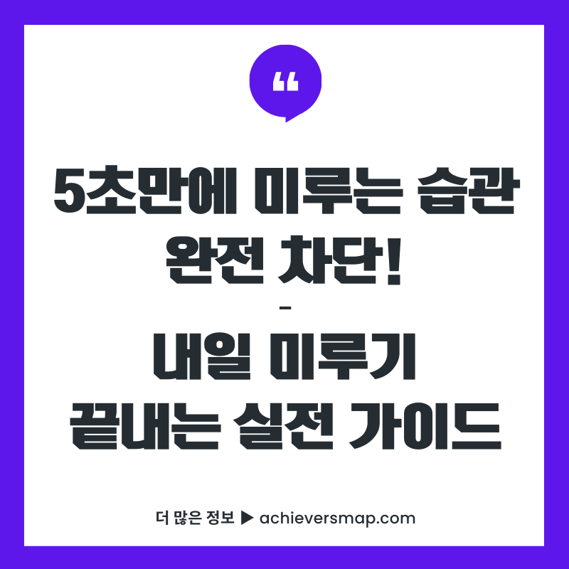 5초 법칙으로 미루는 습관 완전 차단하는 실전 가이드 썸네일 이미지. 보라색 테두리에 흰색 바탕에 검은색 텍스트로 '5초만에 미루는 습관 완전 차단!'이라고 적혀있고, 하단에는 '내일 미루기 끝내는 실전 가이드'라는 부제목이 포함되어 있음