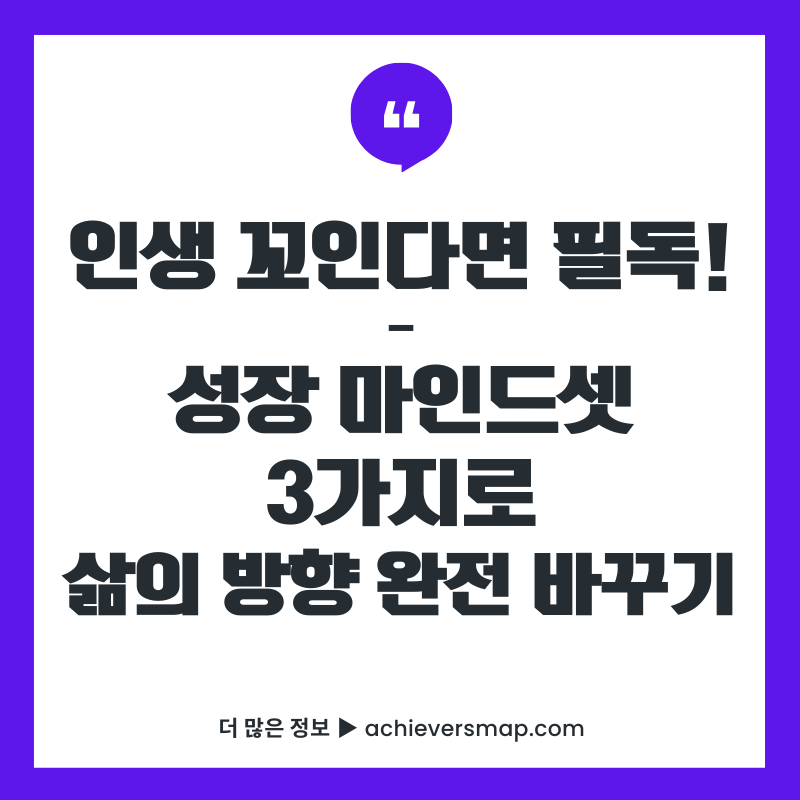 인생 꼬였다면 필독! 성장 마인드셋 3가지로 삶의 방향 바꾸기