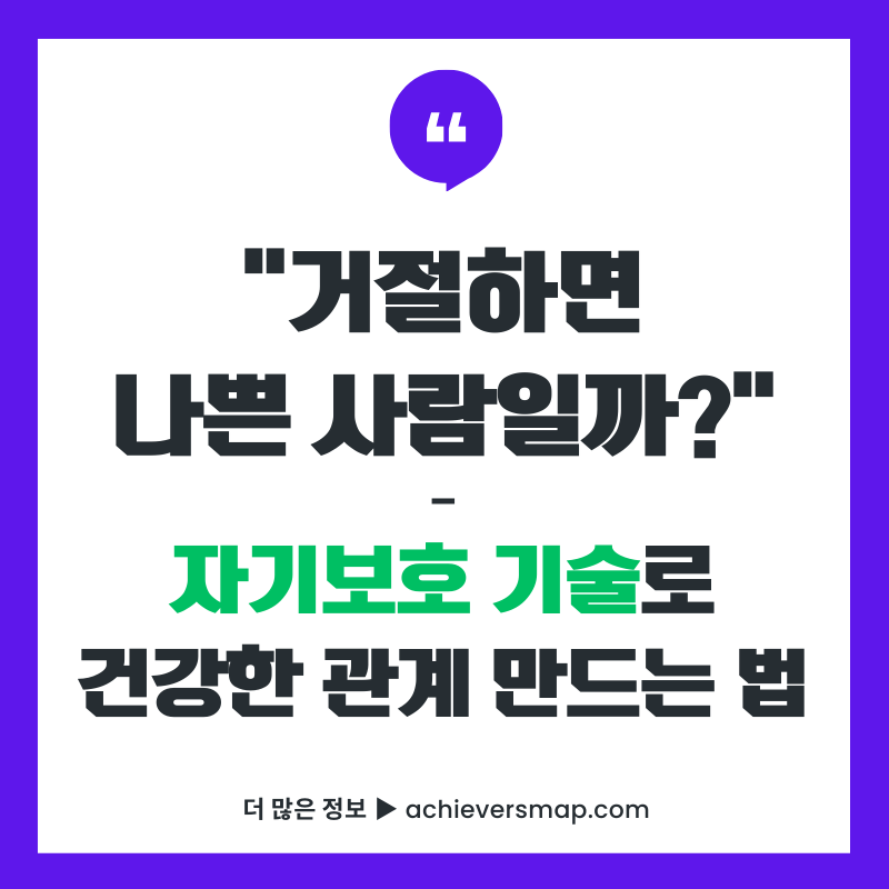 거절하면 나쁜 사람일까 자기보호 기술로 건강한 관계 만드는 법 썸네일