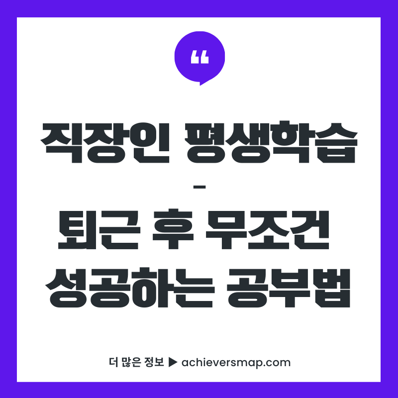 직장인 평생학습 퇴근 후 무조건 성공하는 공부법 썸네일 이미지. 보라색 테두리에 흰색 배경으로 제작된 교육 콘텐츠 섬네일로, 직장인들을 위한 학습 가이드를 나타냄.