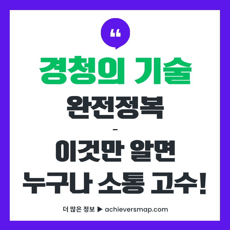 경청의 기술 완전정복 썸네일 이미지 - 상대방 마음을 여는 대화법 5단계 가이드