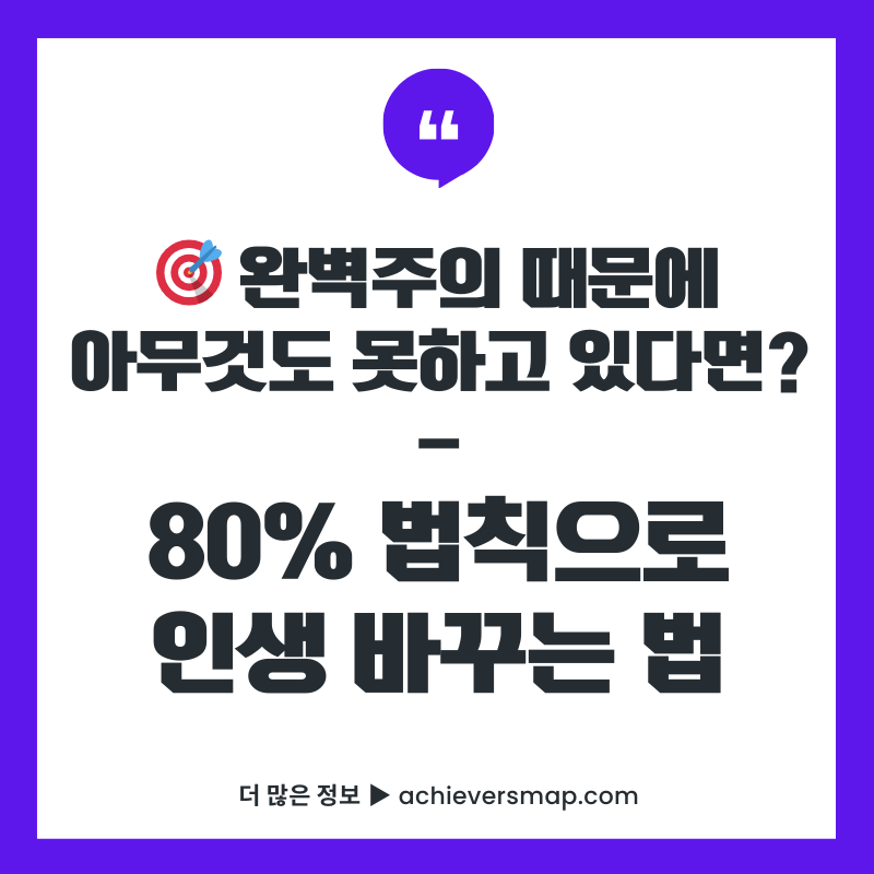 완벽주의 때문에 아무것도 못하고 있다면 80% 법칙으로 인생 바꾸는 법 썸네일 이미지