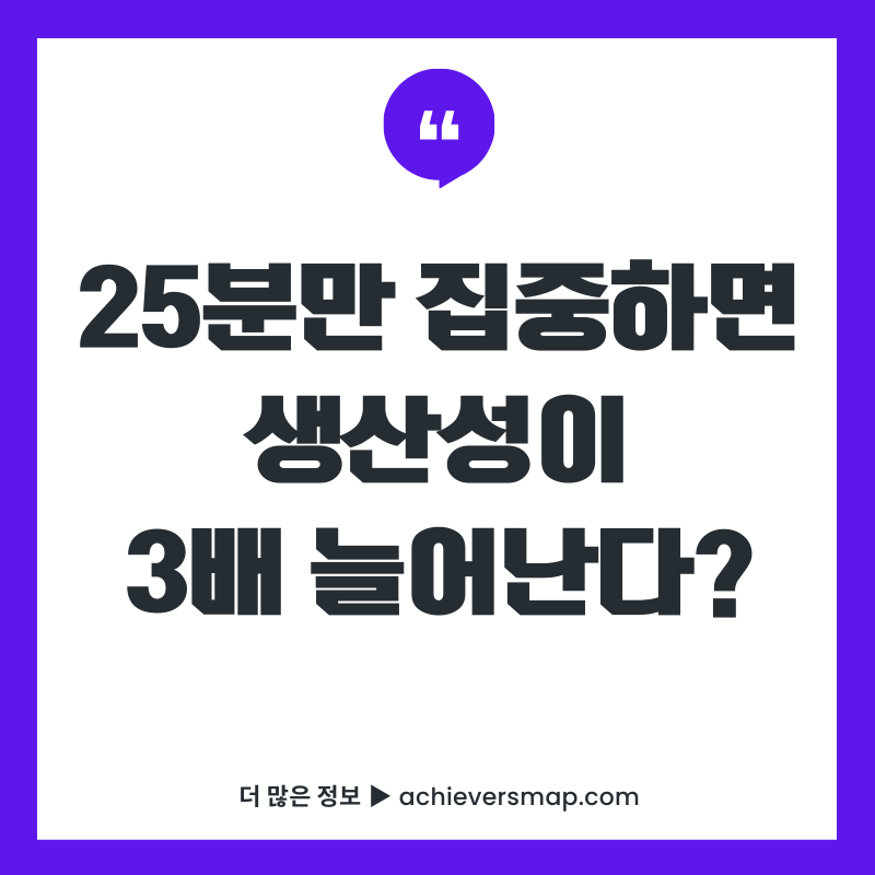 포모도로 기법으로 집중력 극대화하는 25분 타이머 생산성 향상 방법