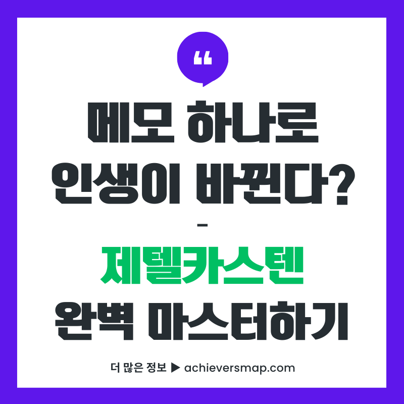 제텔카스텐 완벽 가이드 썸네일 - 메모 하나로 인생이 바뀐다는 문구와 함께 지식 연결법을 소개
