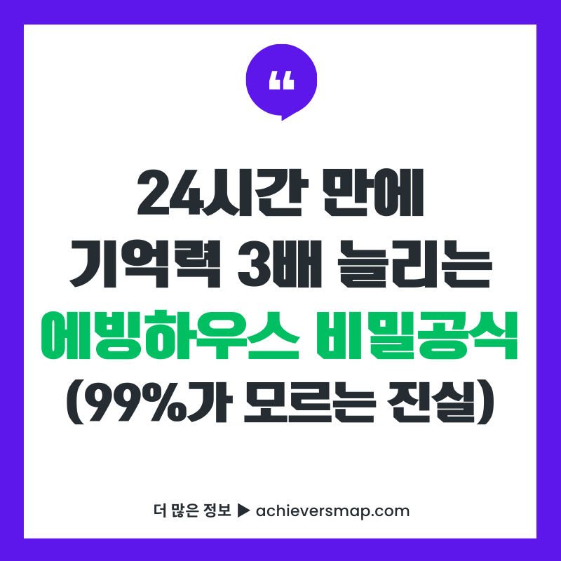 24시간 만에 기억력 3배 늘리는 에빙하우스 망각곡선 비밀공식을 보여주는 썸네일 이미지