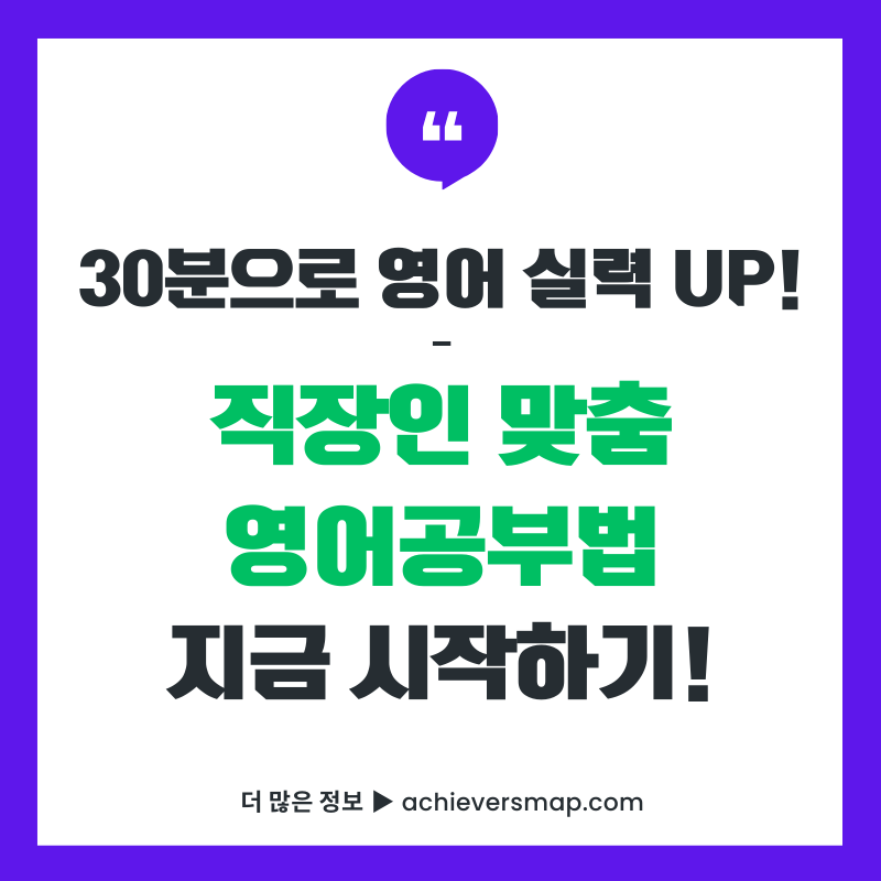 직장인을 위한 30분 영어 실력 향상 가이드. 흰색 배경에 검은색 텍스트로 "30분으로 영어 실력 UP! 직장인 맞춤 영어공부법 지금 시작하기!"라고 적혀있음 하단에는 achieversmap.com 웹사이트 주소가 표시되어 있는 정사각형 형태의 썸네일 이미지