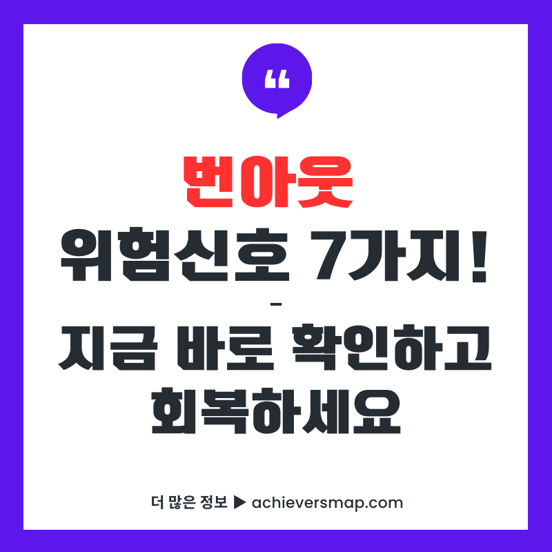 번아웃 위험신호 7가지 체크리스트와 회복방법 안내 썸네일