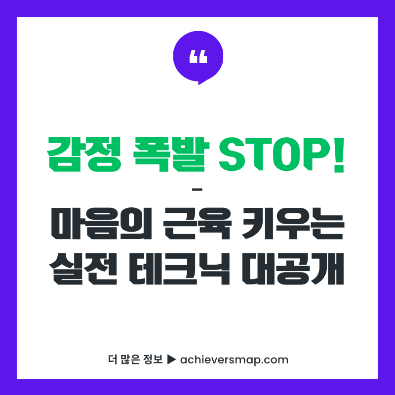 감정 폭발을 멈추고 마음의 근육을 키우는 실전 심리학 기법 가이드 썸네일