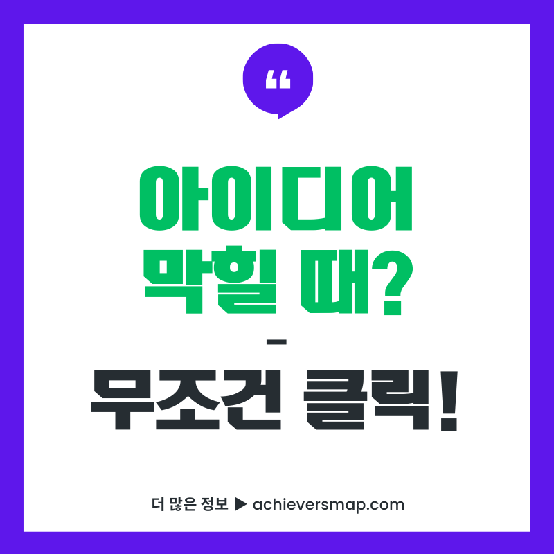 아이디어 발상법과 브레인스토밍을 다룬 콘텐츠 썸네일