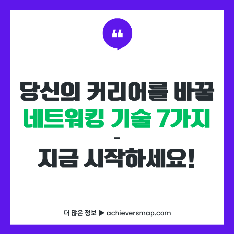 네트워킹 기술로 커리어를 바꾸는 7가지 실전 노하우 가이드 썸네일 이미지