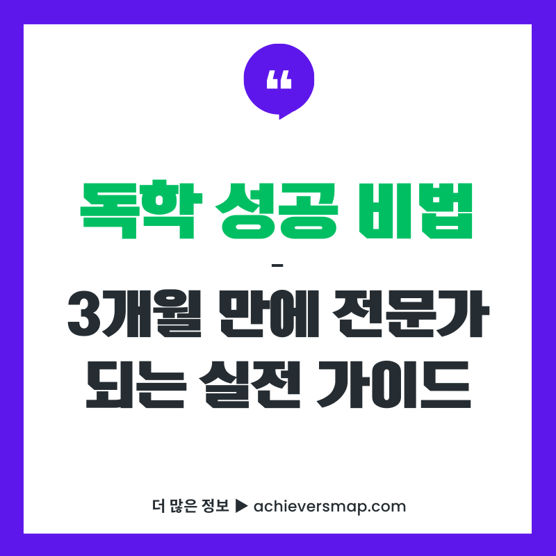 독학 성공 비법 가이드 - 3개월 만에 전문가가 되는 자기주도 학습 방법과 온라인 플랫폼 활용 전략을 담은 실전 가이드 썸네일