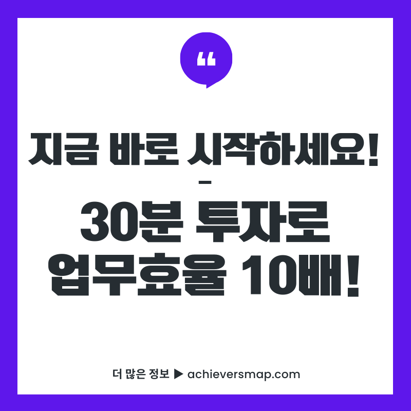 30분 투자로 업무효율 10배 향상시키는 실무스킬 완전정복 가이드 썸네일 이미지