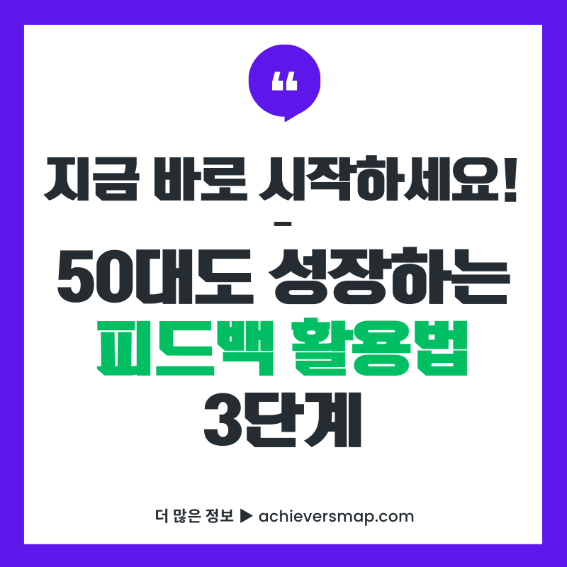50대 직장인을 위한 피드백 활용 성장 가이드 3단계 썸네일
