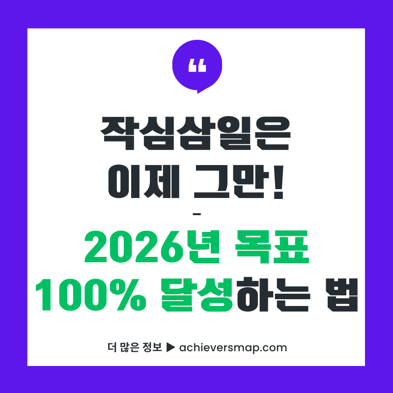 2026년 새해 목표 100% 달성하는 법 썸네일 이미지