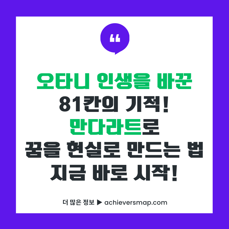 만다라트 계획표 작성법 썸네일 — 오타니 쇼헤이가 실천한 81칸 목표달성 프레임워크 2026 완벽 가이드