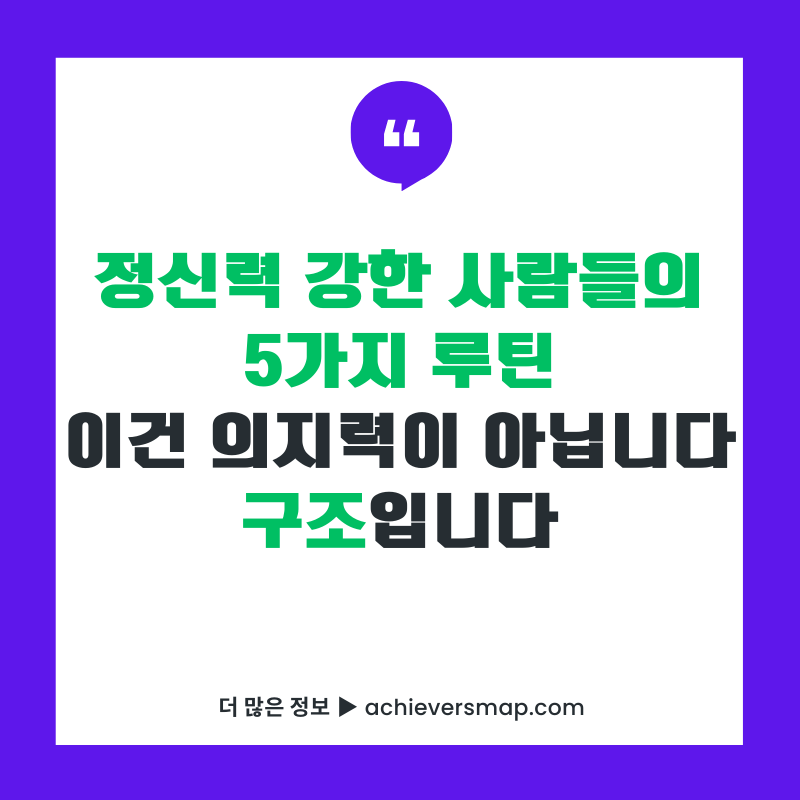 정신력 강한 사람들의 5가지 루틴 썸네일